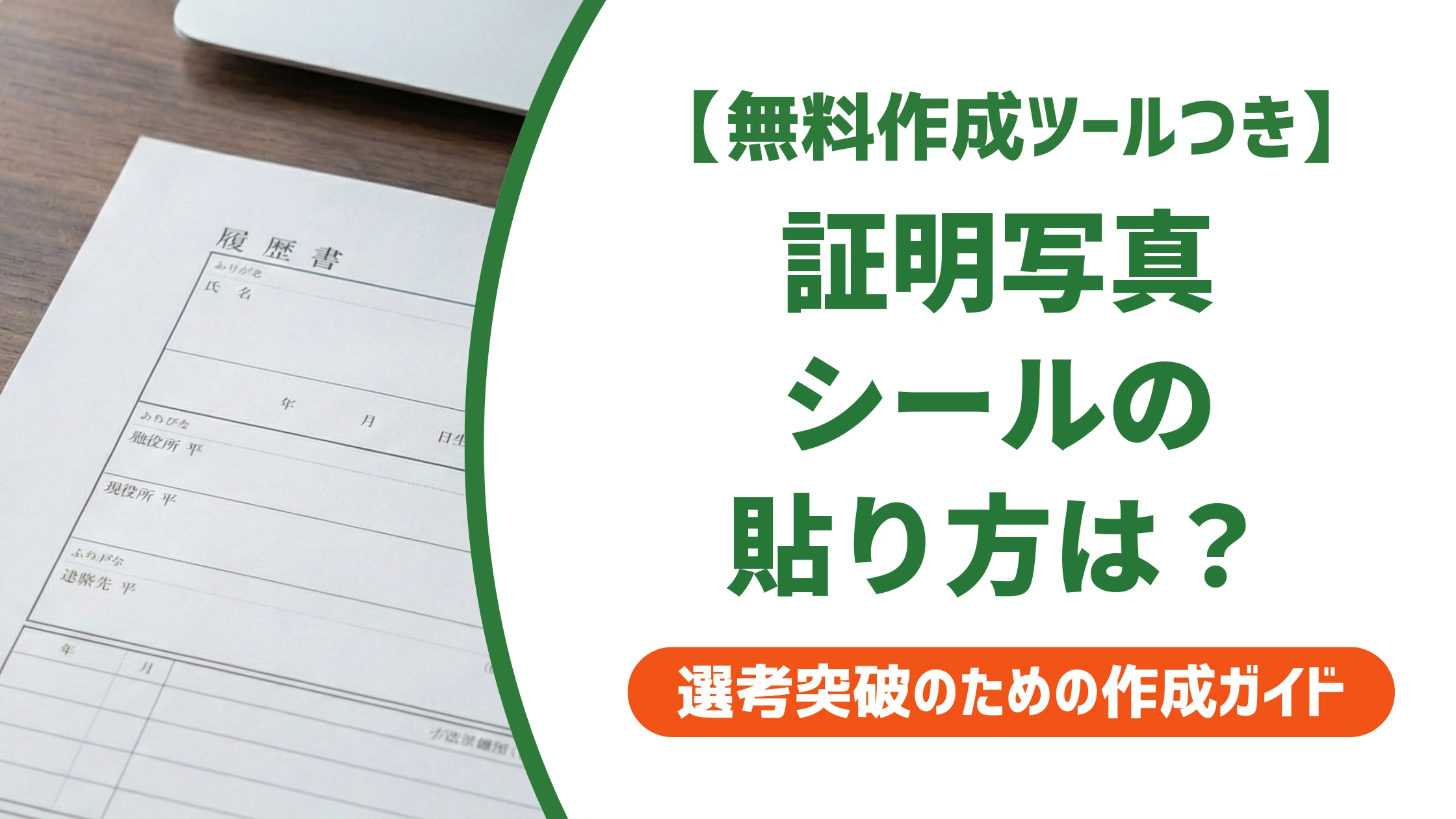 証明写真シールは裏に名前が書けない？使い方と正しい貼り方を徹底解説