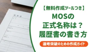 MOSの正式名称は？履歴書の書き方と2026年最新情報を徹底解説