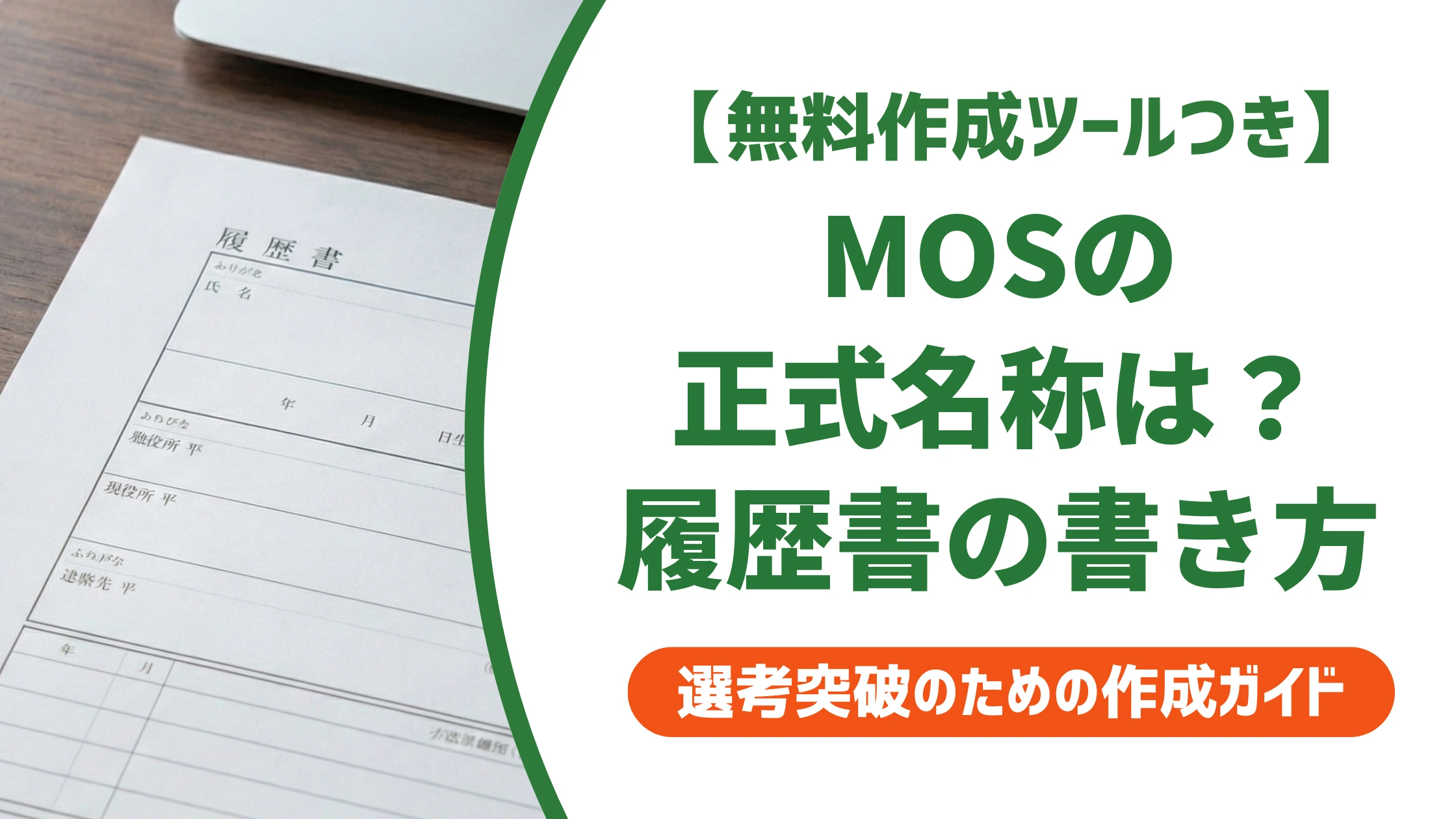 MOSの正式名称は?履歴書の書き方と2026年最新情報を徹底解説