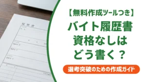 バイト履歴書の資格欄｜資格なしの書き方と免許との順番を徹底解説