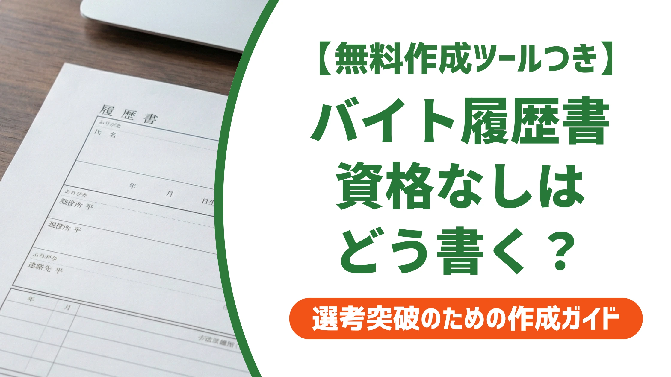 バイト履歴書の資格欄|資格なしの書き方と免許との順番を徹底解説