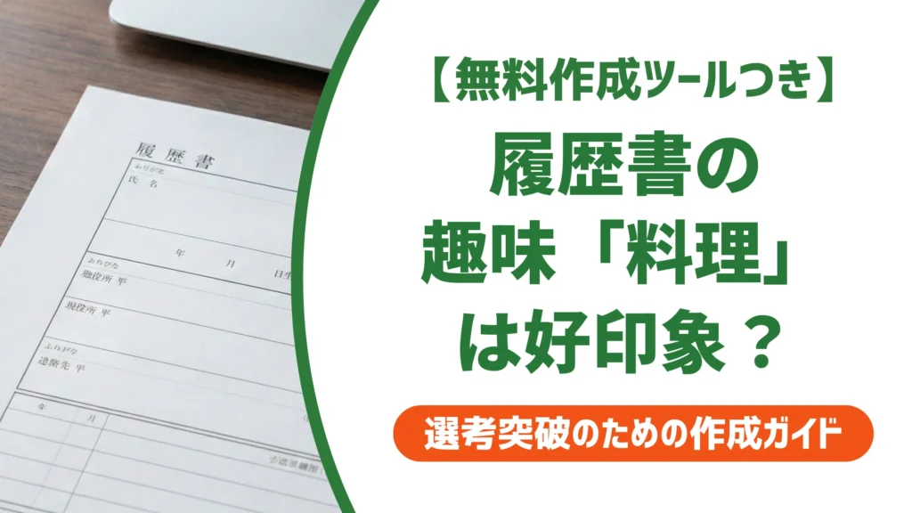 履歴書の趣味「料理」は好印象？採用担当者に響く書き方と例文を徹底解説
