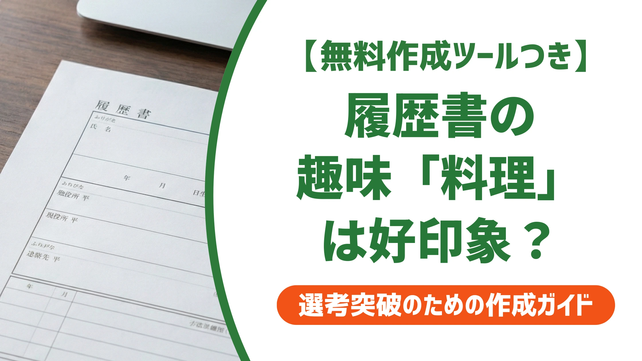 履歴書の趣味「料理」は好印象？採用担当者に響く書き方と例文を徹底解説