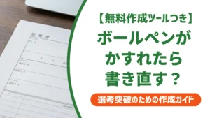 履歴書のボールペンがかすれる時の対処法｜書き直しの判断基準を徹底解説