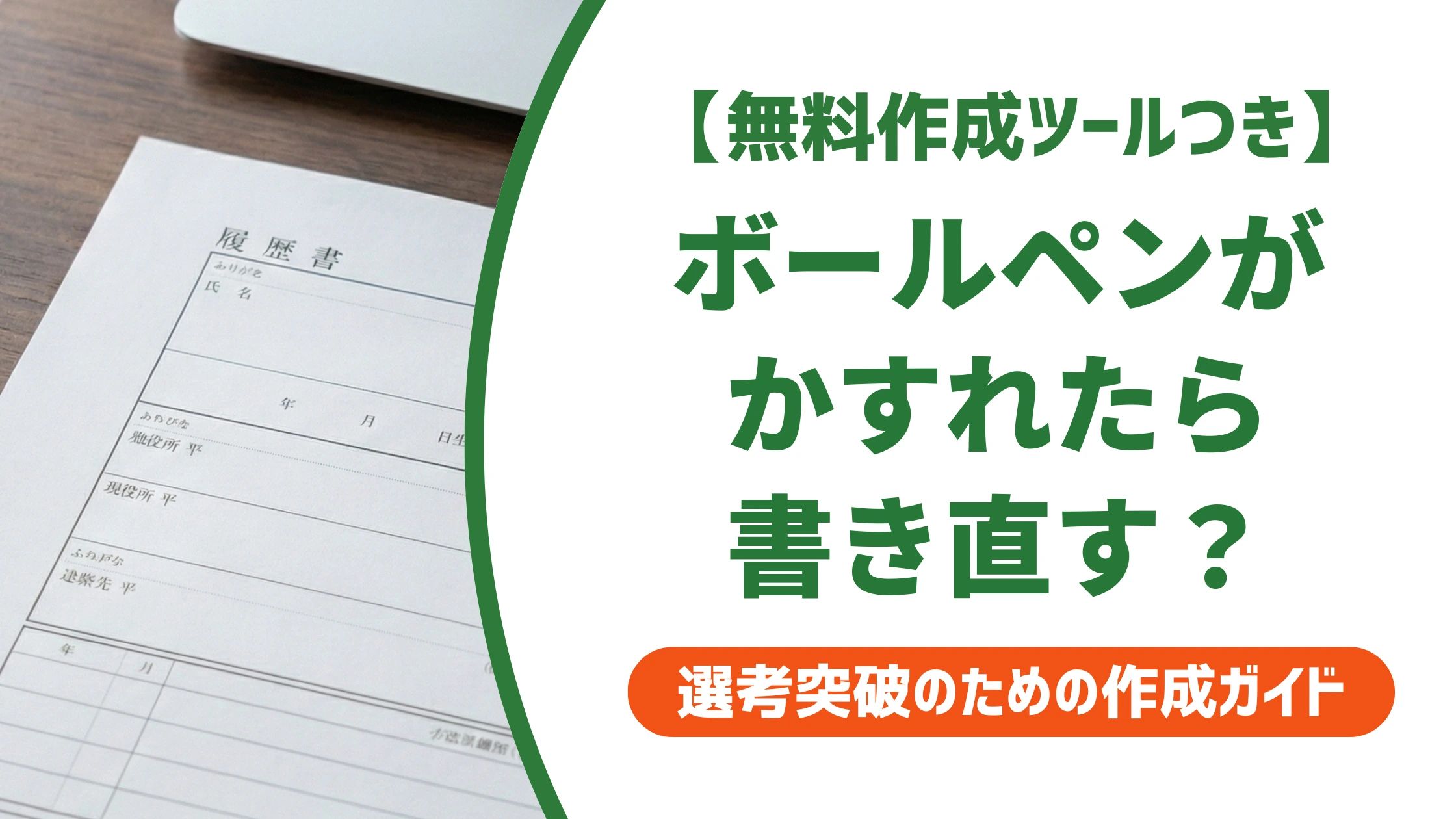 履歴書のボールペンがかすれる時の対処法|書き直しの判断基準を徹底解説