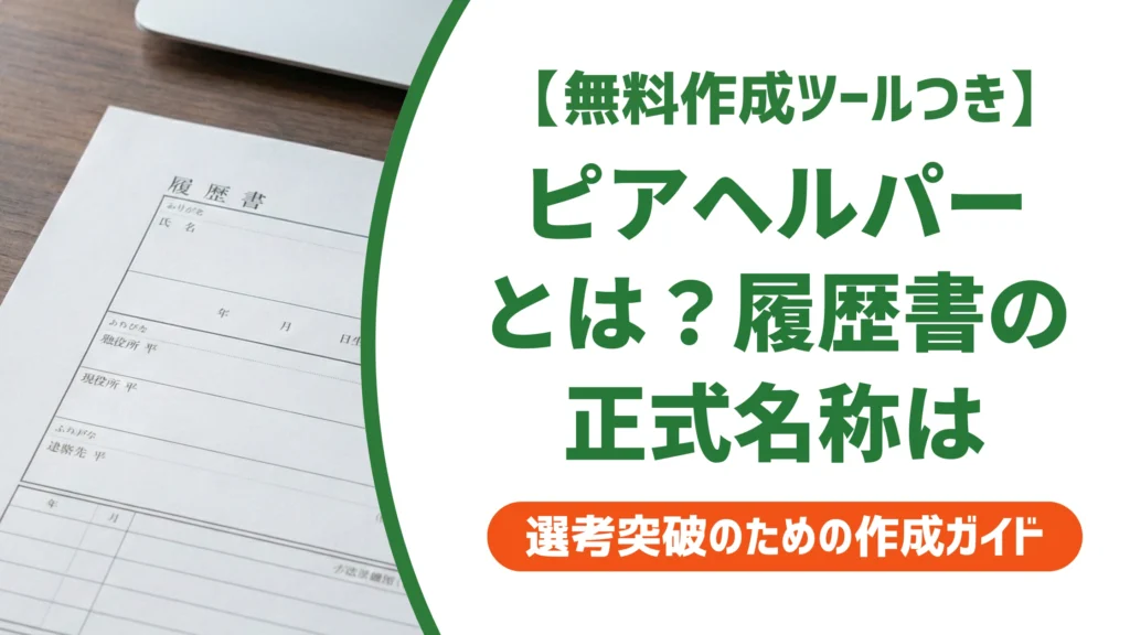 ピアヘルパーとは？履歴書の正式名称と資格欄の書き方を徹底解説