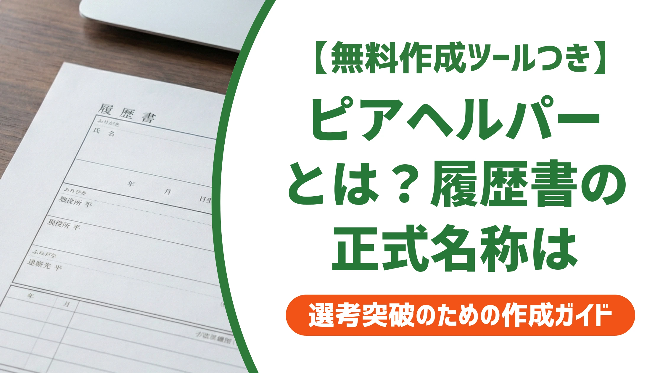 ピアヘルパーとは?履歴書の正式名称と資格欄の書き方を徹底解説