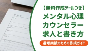 メンタル心理カウンセラーの求人と履歴書の書き方を徹底解説
