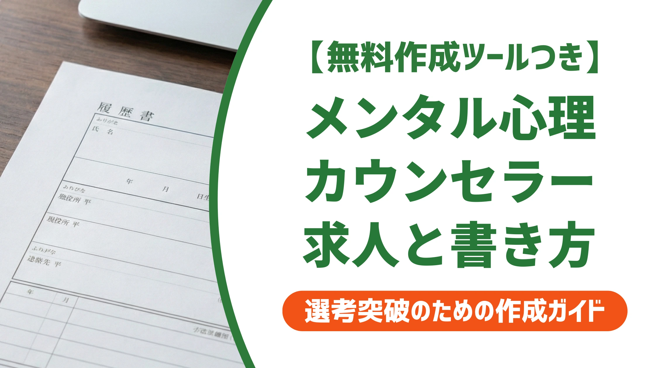 メンタル心理カウンセラーの求人と履歴書の書き方を徹底解説