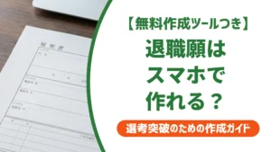 退職願はスマホで作れる｜テンプレートと横書き例文を徹底解説