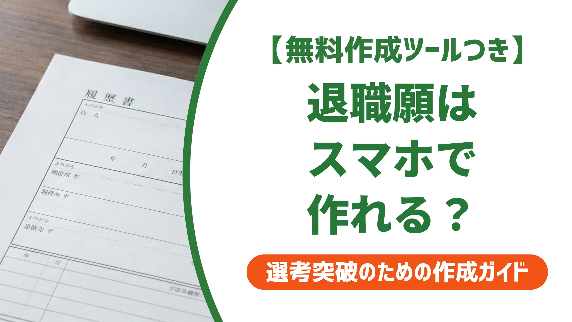 退職願はスマホで作れる｜テンプレートと横書き例文を徹底解説