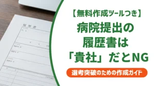 履歴書 病院の書き方｜「貴社」のままだと即アウトの理由を徹底解説