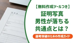 証明写真で落ちる男性の共通点｜スーツ・髪型の正解を徹底解説