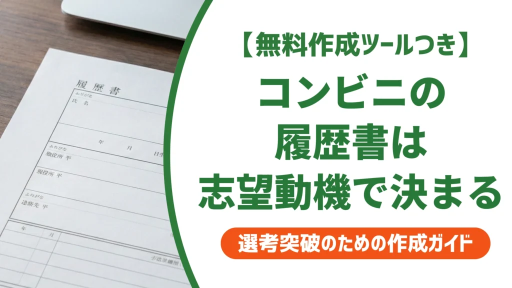 コンビニバイトの履歴書の書き方｜志望動機・自己PR例文を徹底解説