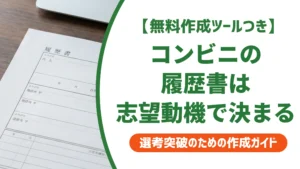 コンビニバイトの履歴書の書き方｜志望動機・自己PR例文を徹底解説