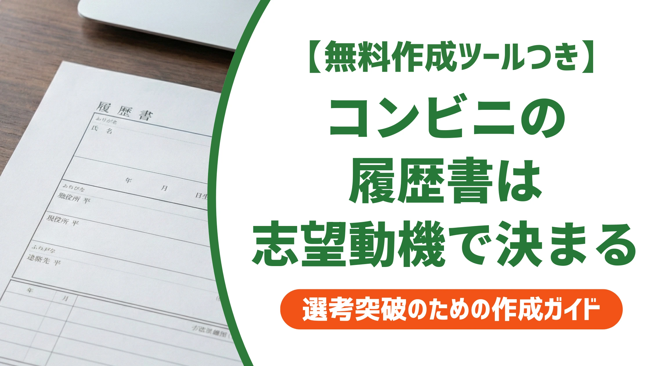 コンビニバイトの履歴書の書き方|志望動機・自己PR例文を徹底解説
