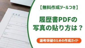 履歴書PDFの写真の貼り方｜失敗しない3つの方法を徹底解説