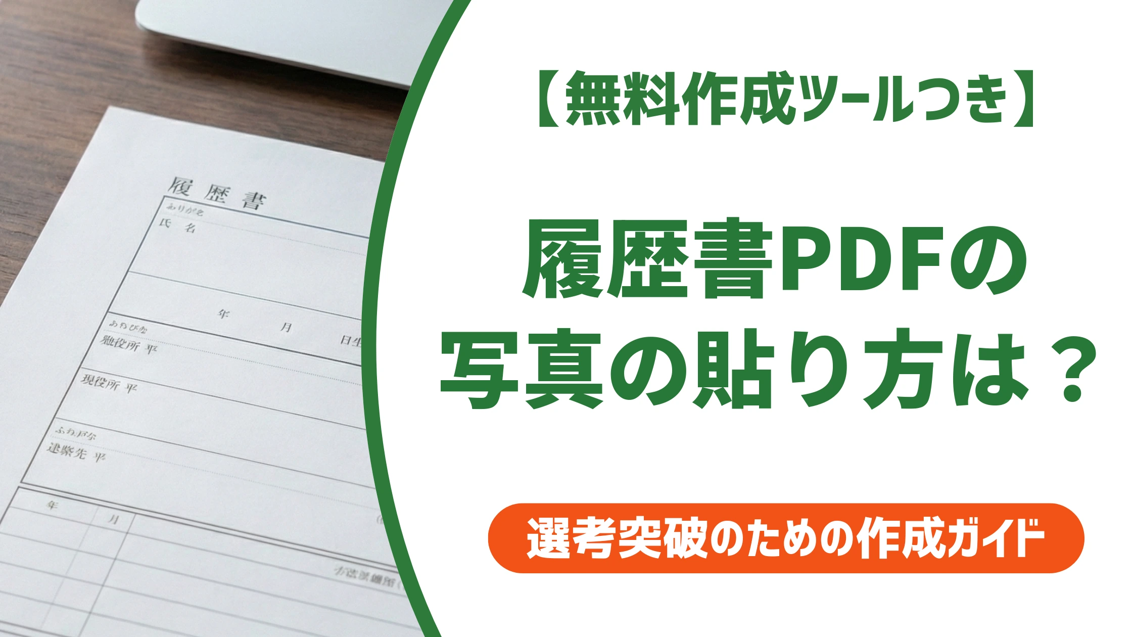 履歴書PDFの写真の貼り方|失敗しない3つの方法を徹底解説