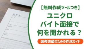 ユニクロバイト面接で聞かれることと落ちない答え方を徹底解説