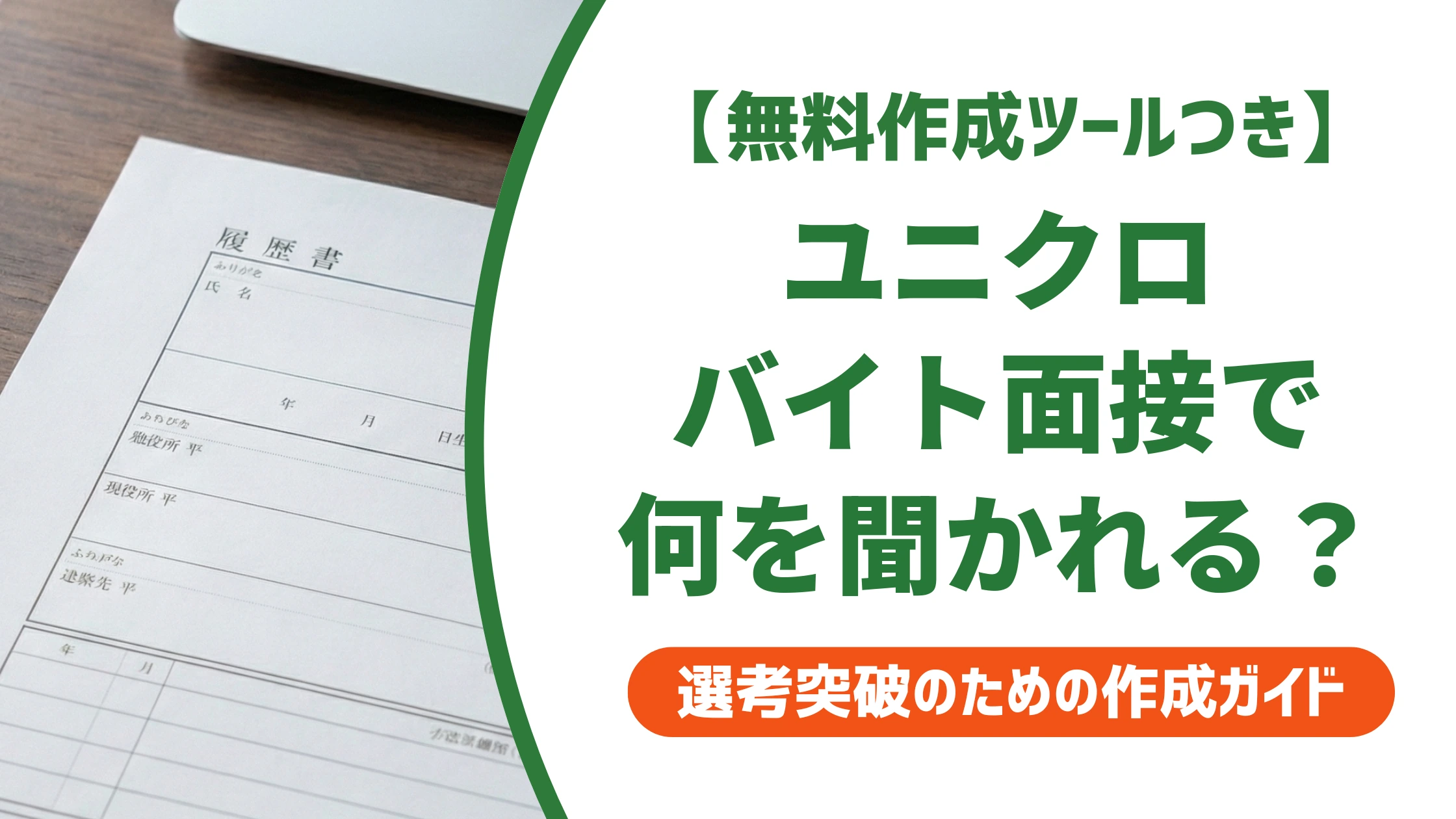 ユニクロバイト面接で聞かれることと落ちない答え方を徹底解説