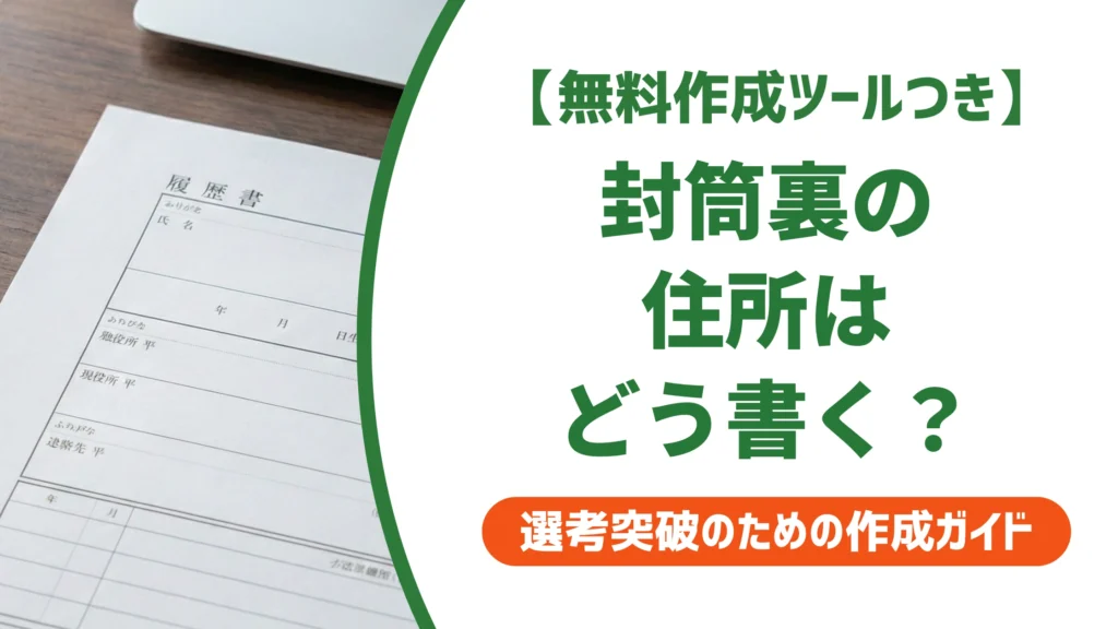 履歴書封筒裏の住所の書き方｜左下・縦書き・省略の正解を徹底解説