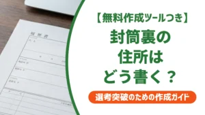 履歴書封筒裏の住所の書き方｜左下・縦書き・省略の正解を徹底解説