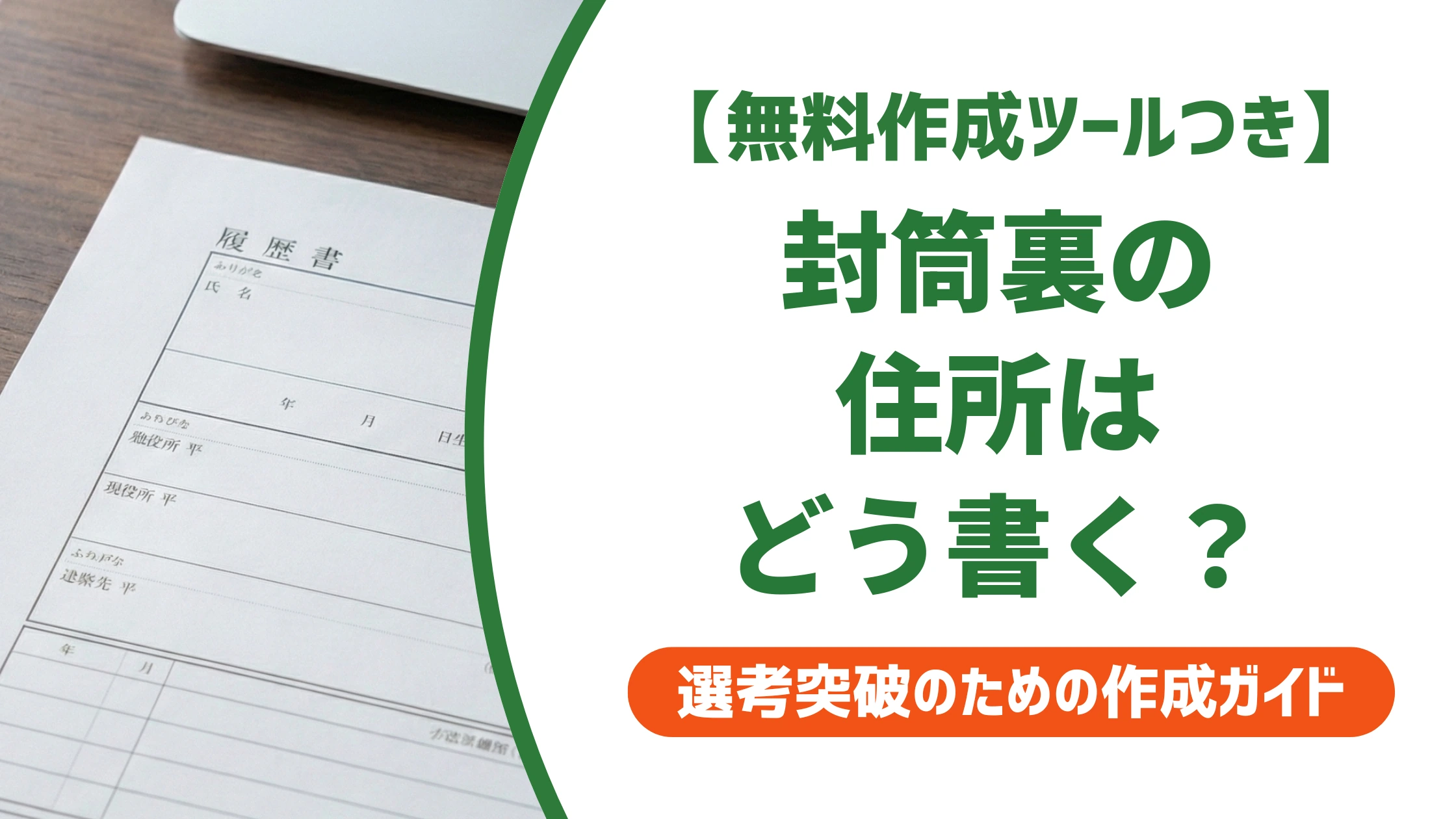 履歴書封筒裏の住所の書き方|左下・縦書き・省略の正解を徹底解説
