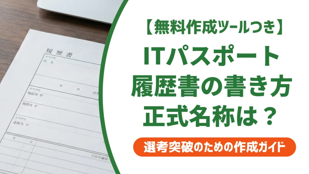 ITパスポートの履歴書の書き方｜正式名称と書く意味を徹底解説