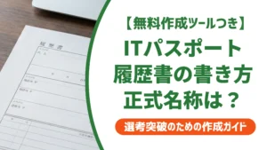ITパスポートの履歴書の書き方｜正式名称と書く意味を徹底解説