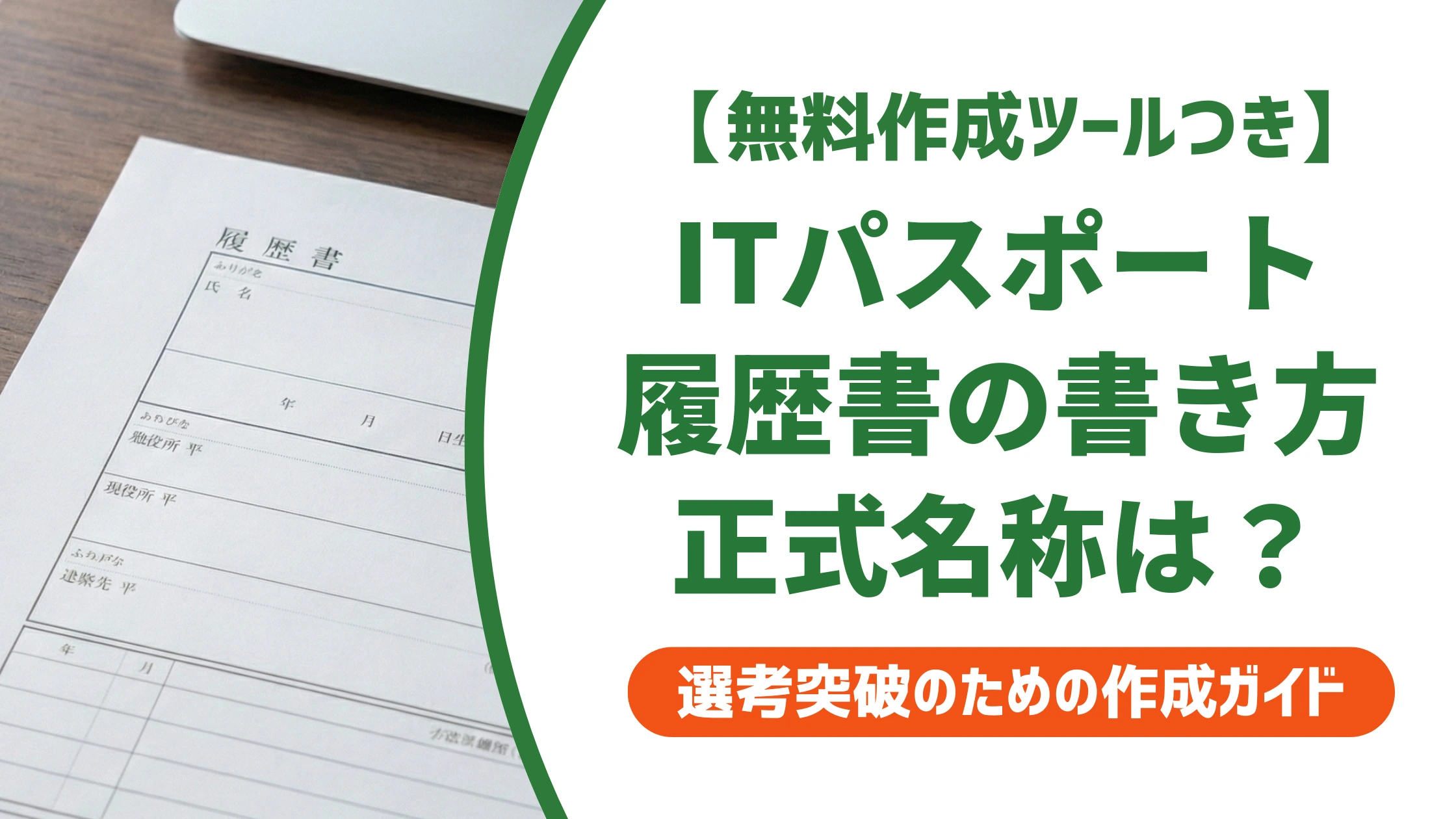 ITパスポートの履歴書の書き方|正式名称と書く意味を徹底解説