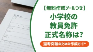 小学校教員免許の正式名称と履歴書の書き方｜取得見込みの記載例を徹底解説