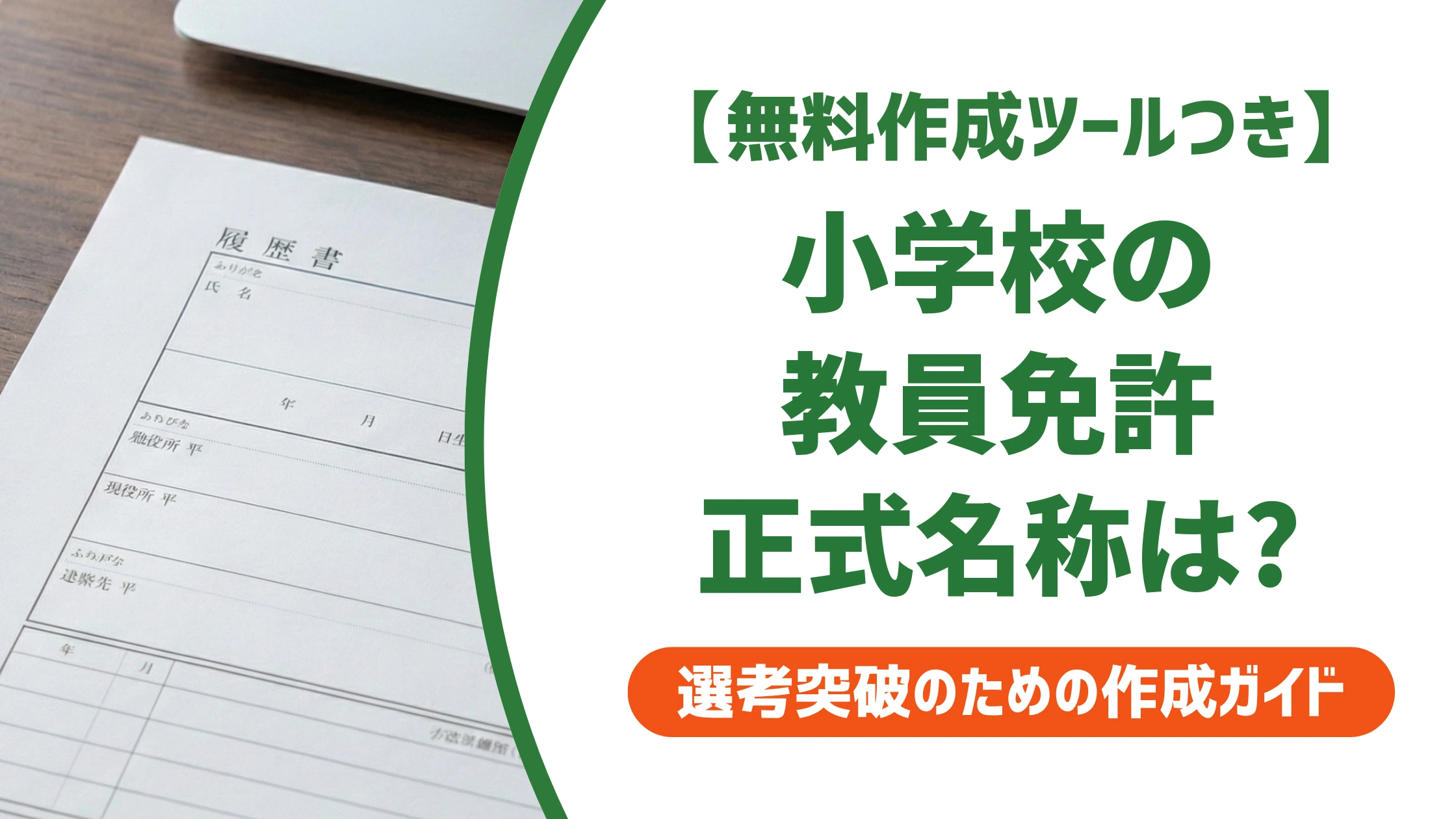 小学校教員免許の正式名称と履歴書の書き方|取得見込みの記載例を徹底解説