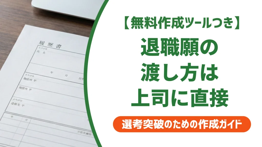 退職願の渡し方｜直属の上司への切り出し方とタイミングを徹底解説