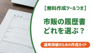 履歴書は市販でOK？失敗しない選び方と種類の違いを徹底解説