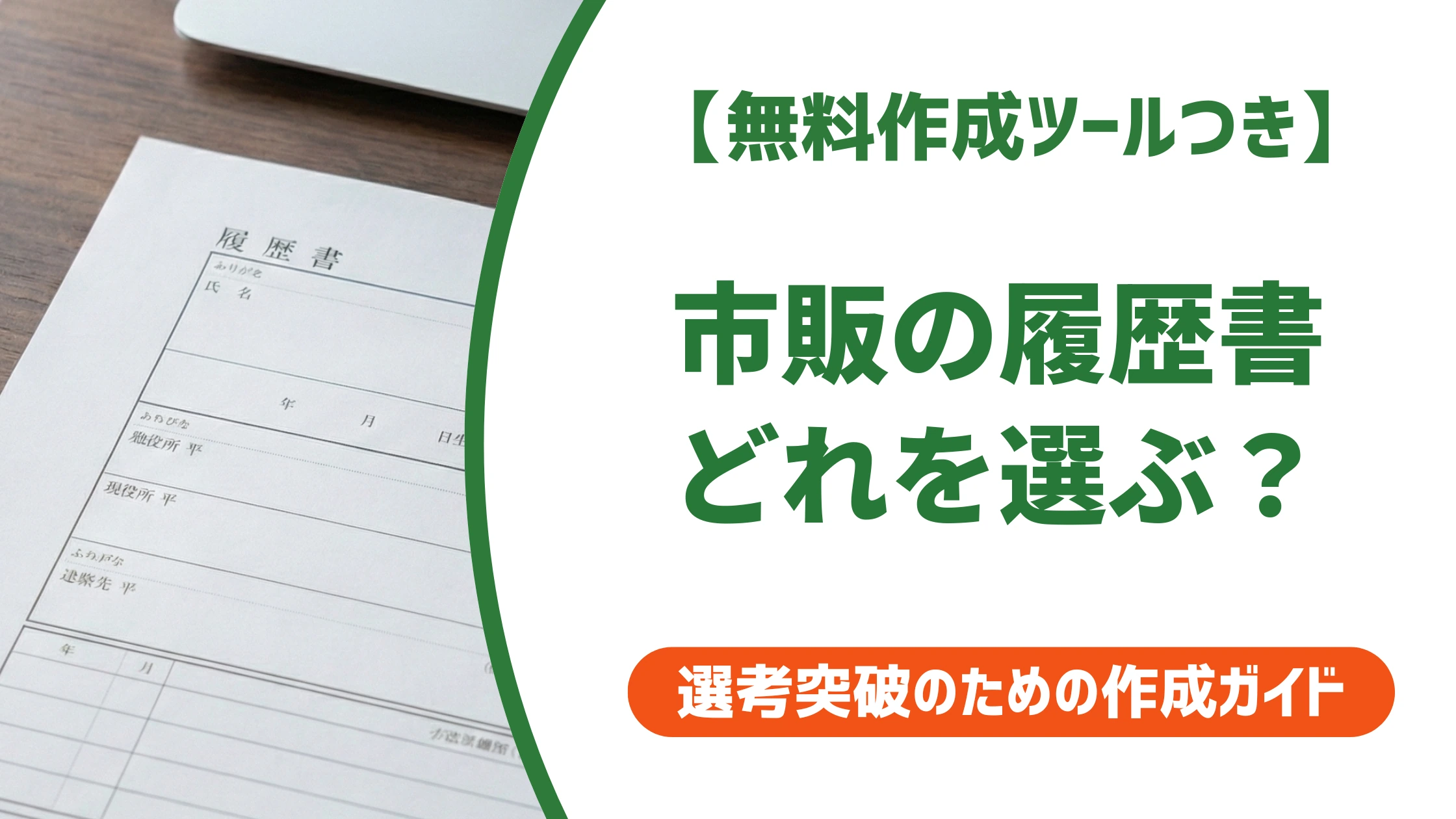履歴書は市販でOK?失敗しない選び方と種類の違いを徹底解説