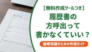 方呼出とは？履歴書での書き方・省略していい場合を徹底解説