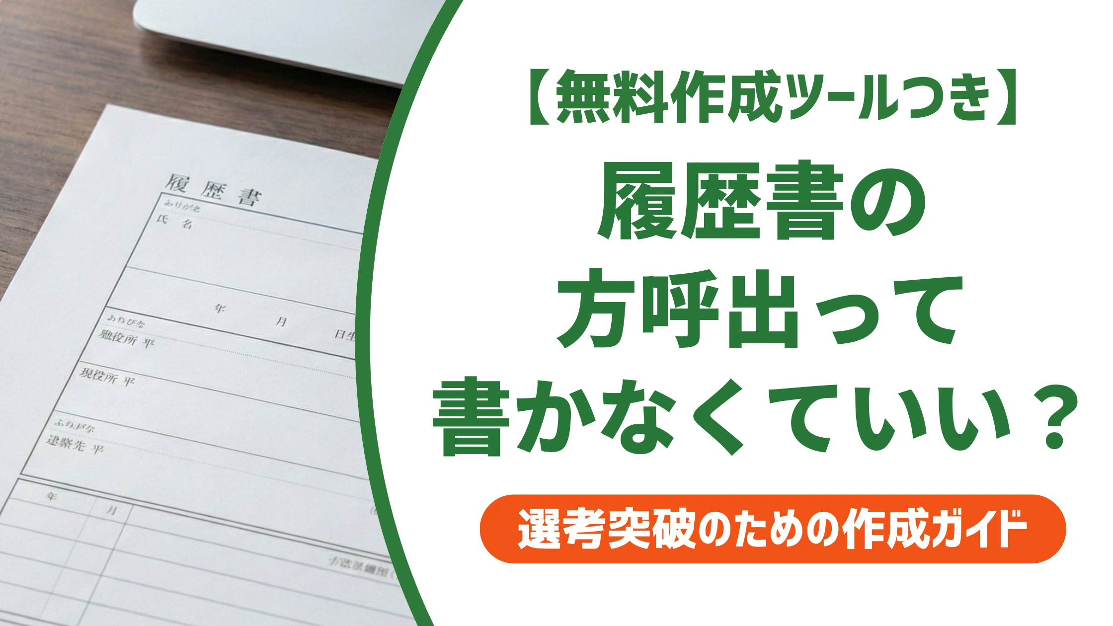 方呼出とは？履歴書での書き方・省略していい場合を徹底解説
