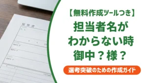 就活封筒の宛名の書き方｜担当者不明時の御中・様の使い分けを徹底解説