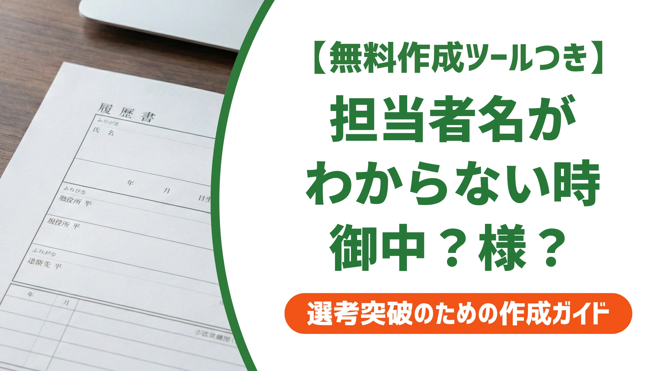 就活封筒の宛名の書き方|担当者不明時の御中・様の使い分けを徹底解説