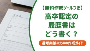 高卒認定の履歴書の書き方｜中卒に見られない学歴欄の書き方を徹底解説