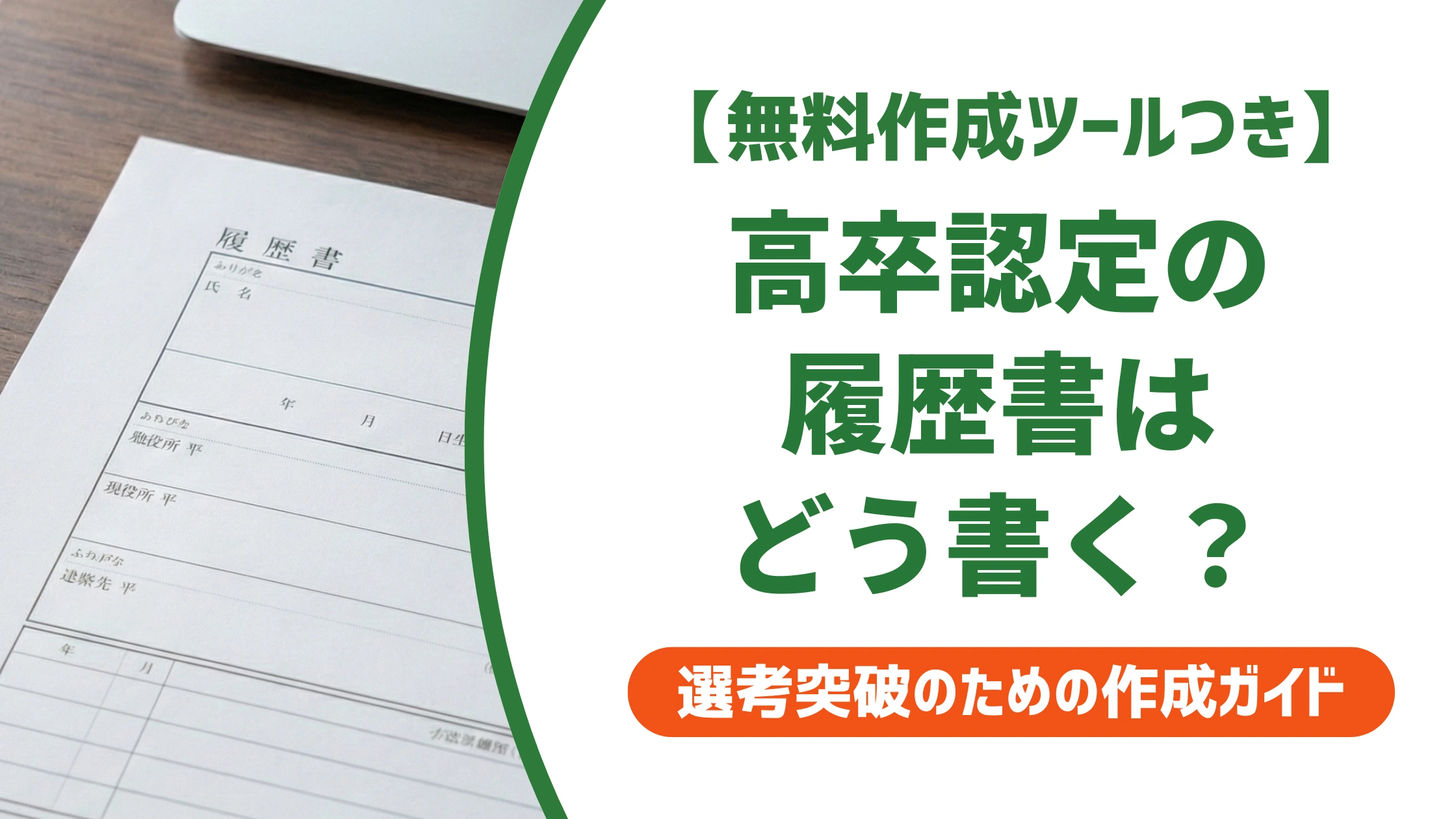 高卒認定の履歴書の書き方｜中卒に見られない学歴欄の書き方を徹底解説