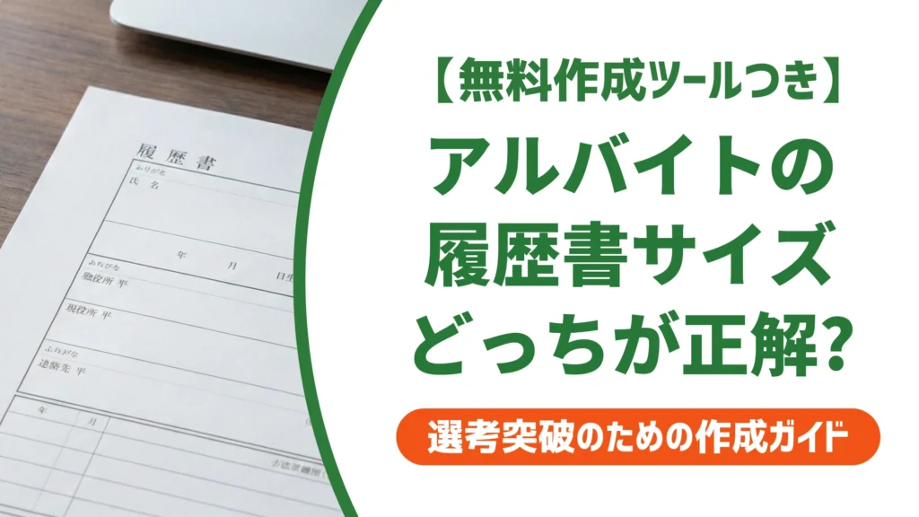 アルバイトの履歴書サイズはA4が正解｜B5でもいい店の見分け方を徹底解説