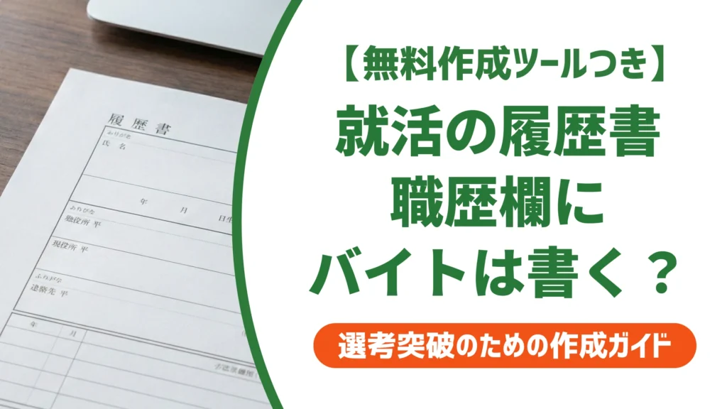 就活の履歴書｜職歴欄にアルバイトは書く？採用担当者目線で正解を徹底解説