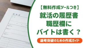就活の履歴書｜職歴欄にアルバイトは書く？採用担当者目線で正解を徹底解説