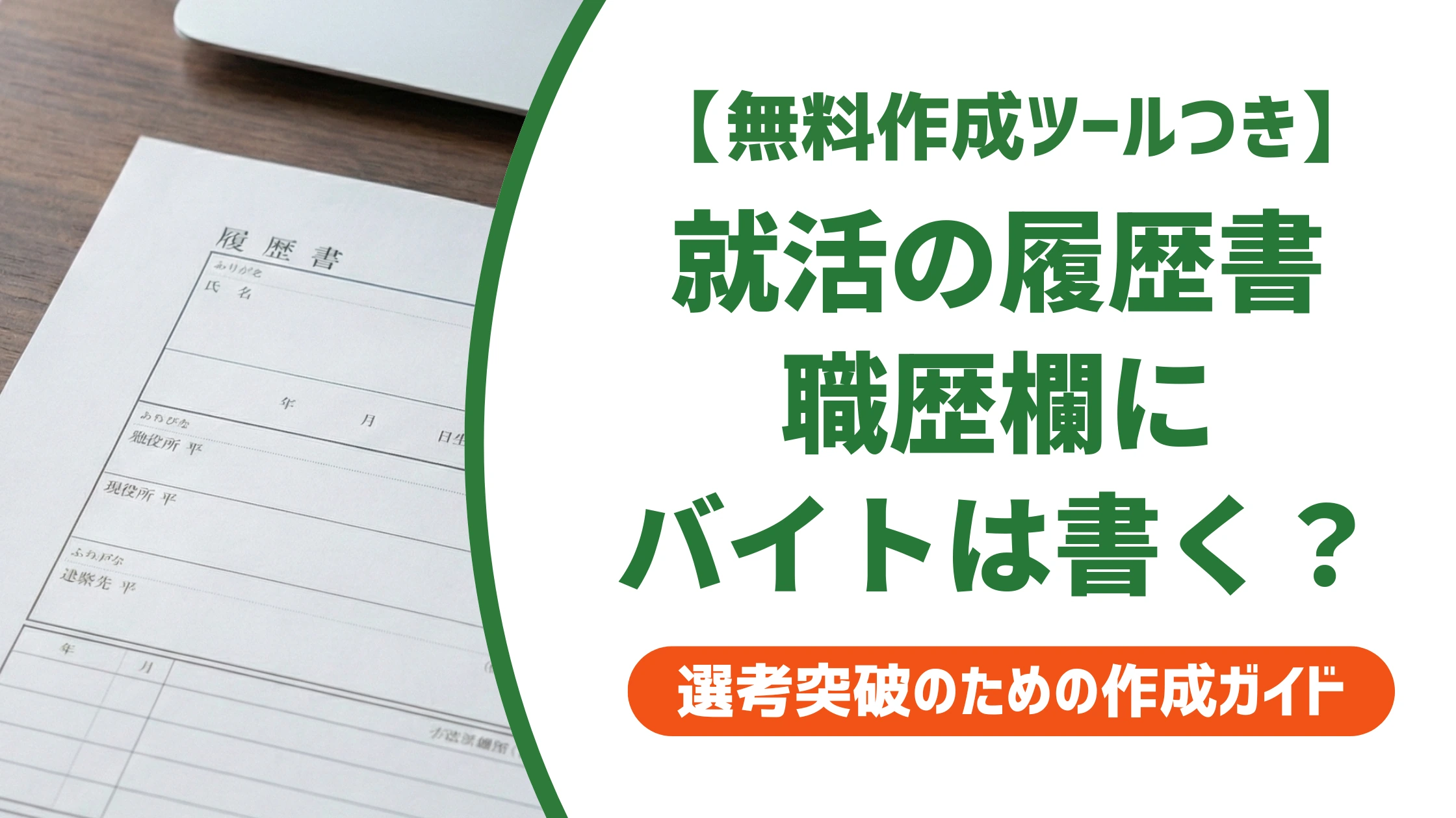 就活の履歴書|職歴欄にアルバイトは書く?採用担当者目線で正解を徹底解説