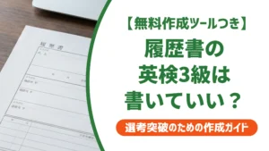 履歴書の英検3級は書いていい？正しい書き方と好印象の例文を徹底解説