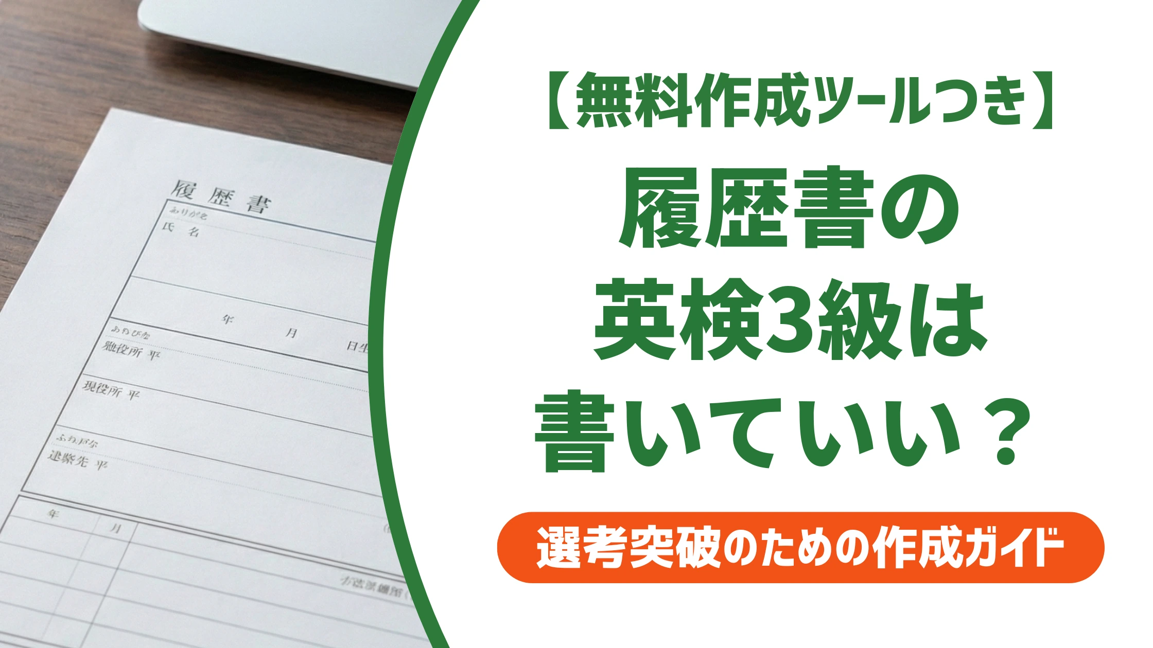 履歴書の英検3級は書いていい?正しい書き方と好印象の例文を徹底解説