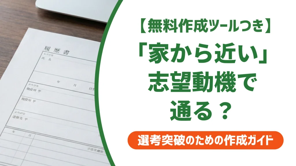 「家から近い」を志望動機にしても大丈夫？採用担当者の本音と例文を徹底解説