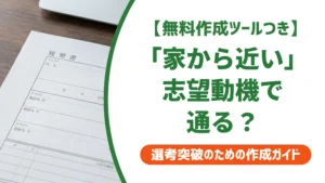 「家から近い」を志望動機にしても大丈夫？採用担当者の本音と例文を徹底解説