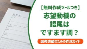 志望動機の語尾はですます調が正解｜結び方の例文とNG例を徹底解説